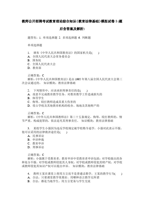 教师公开招聘考试教育理论综合知识(教育法律基础)模拟试卷1(题