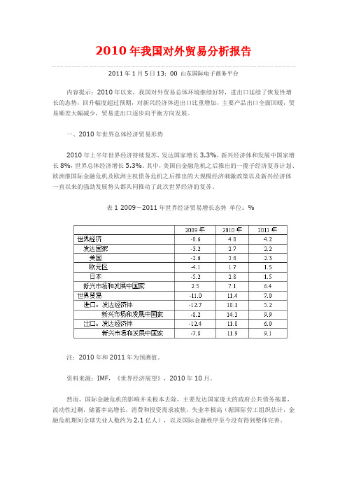 2010年我国对外贸易分析报告