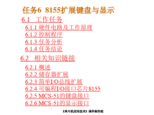 单片机应用技术C语言任务6  8155扩展键盘与显示