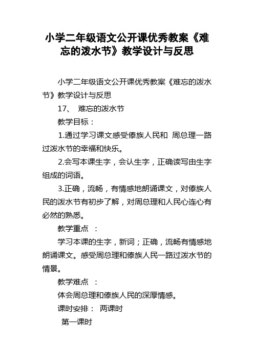 小学二年级语文公开课优秀教案难忘的泼水节教学设计与反思