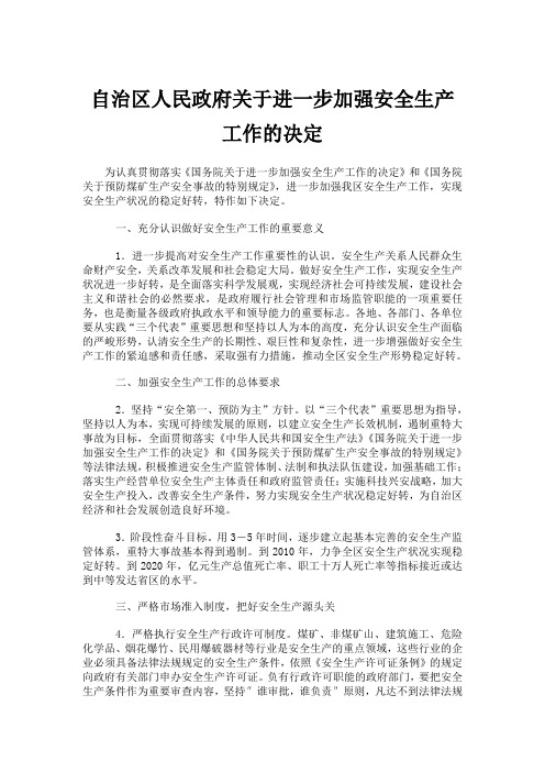 自治区人民政府关于进一步加强安全生产工作的决定