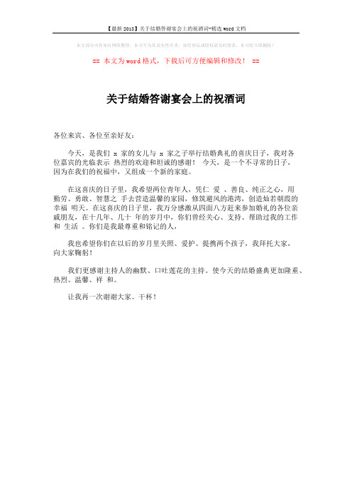 【最新2018】关于结婚答谢宴会上的祝酒词-精选word文档 (1页)