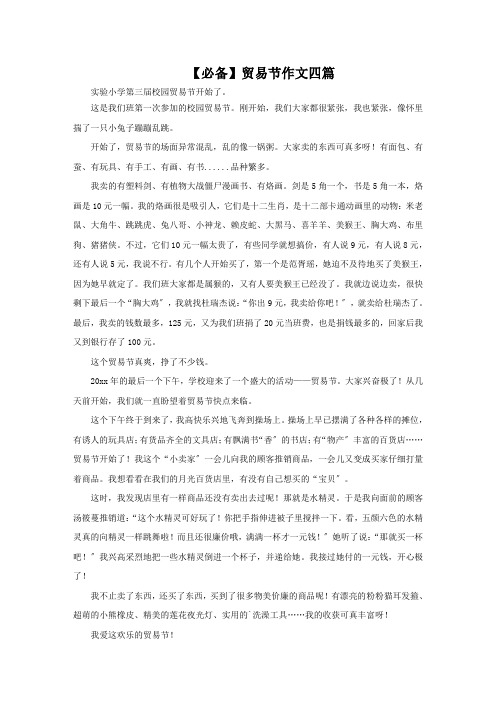 最新贸易节作文四篇(3)精选