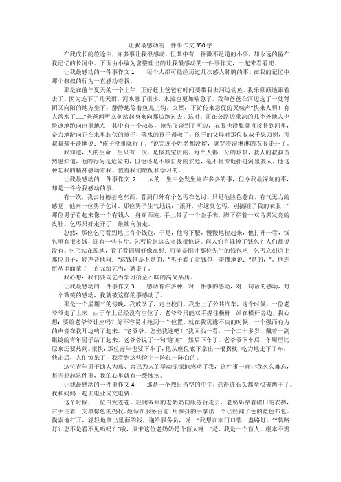 让我最感动的一件事作文350字