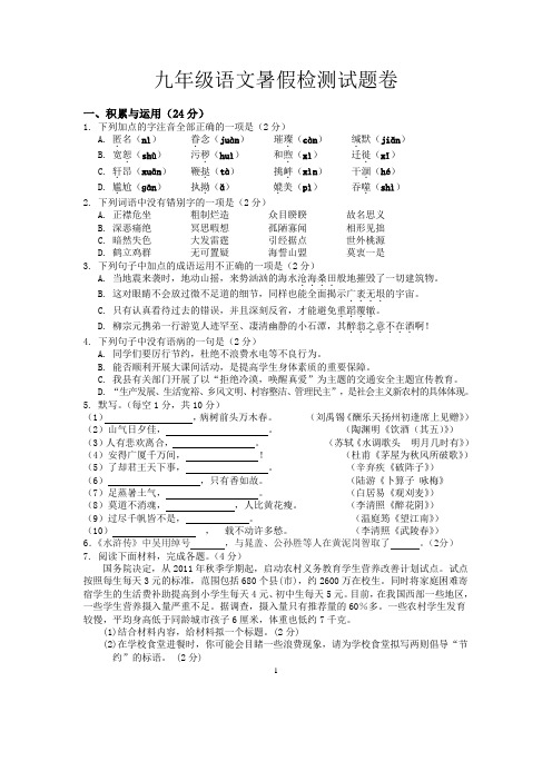 九年级语文暑假检测