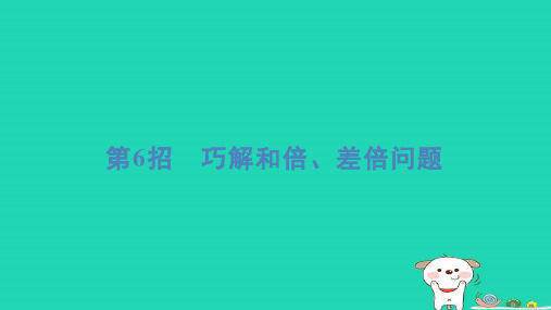 三年级数学下册提练第6招巧解和倍差倍问题习题课件北师大版