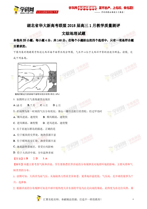 精品解析:【全国省级联考】湖北省华大新高考联盟2018届高三1月教学质量测评文综地理试题(解析版)
