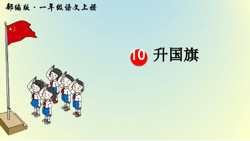 【优选推荐】部编版一年级语文上册识字10《升国旗》优秀PPT课件(优质课)