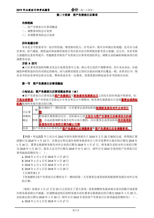 CPA 注册会计师 会计  知识点及习题    第二十四章 资产负债表日后事项