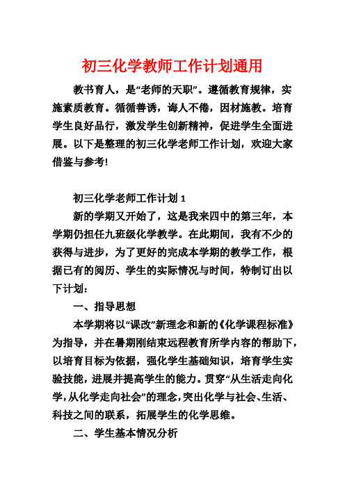 初三化学教师工作计划通用