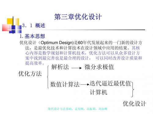 现代设计方法基础-7优化设计