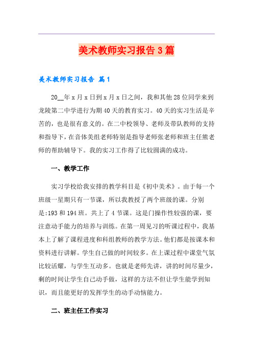 美术教师实习报告3篇