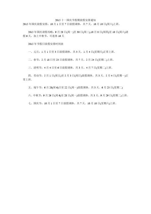 2015十一国庆节假期放假安排通知 