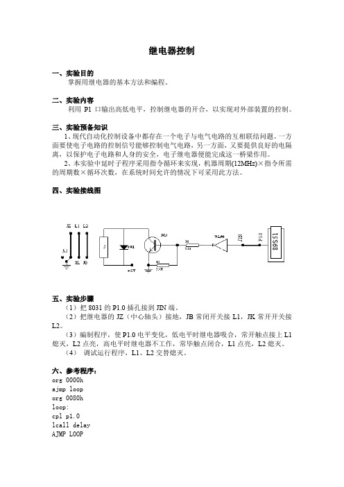 继电器控制实验报告