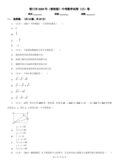 营口市2020年(春秋版)中考数学试卷(II)卷