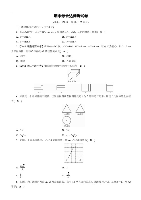 (浙教版)2018-2019学年数学九年级下期末综合达标测试卷(含答案)