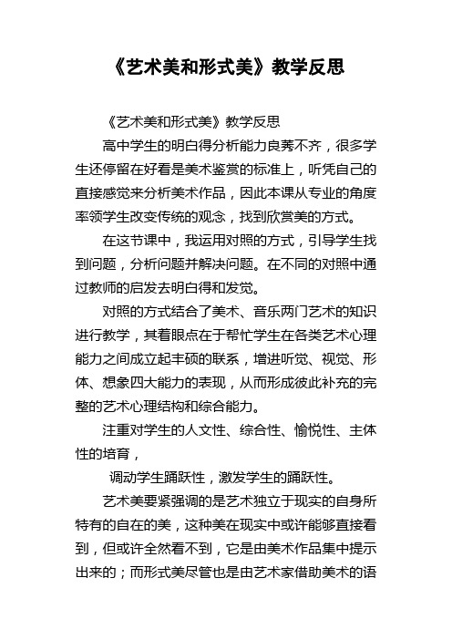 艺术美和形式美教学反思