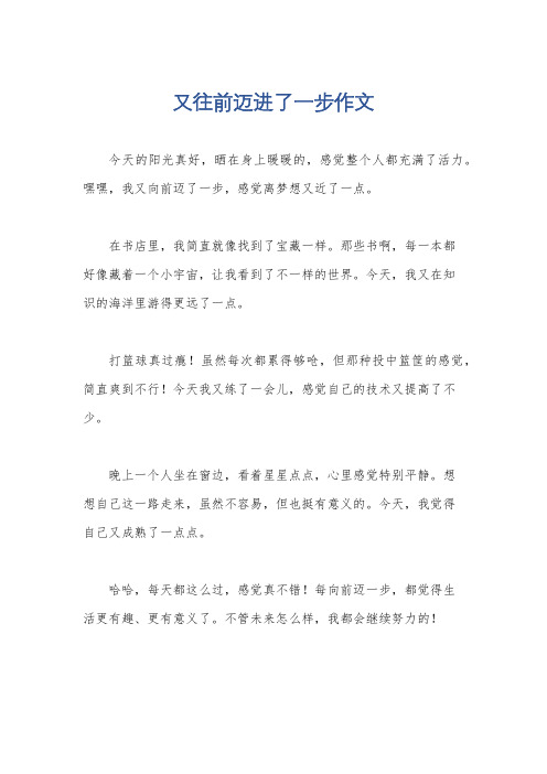 又往前迈进了一步作文