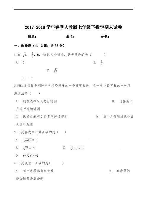 【期末必备】2017-2018学年春季人教版七年级下学期数学期末试卷【含解析】