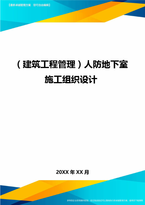 (建筑工程管理)人防地下室施工组织设计.