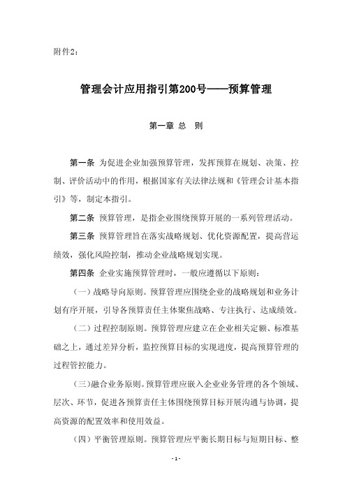 管理会计应用指引第 ——预算管理