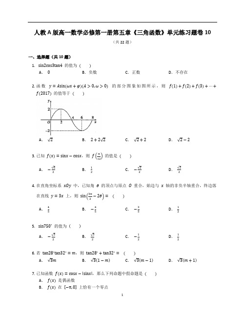 人教A版高一数学必修第一册第五章《三角函数》章末练习题卷含答案解析(66)