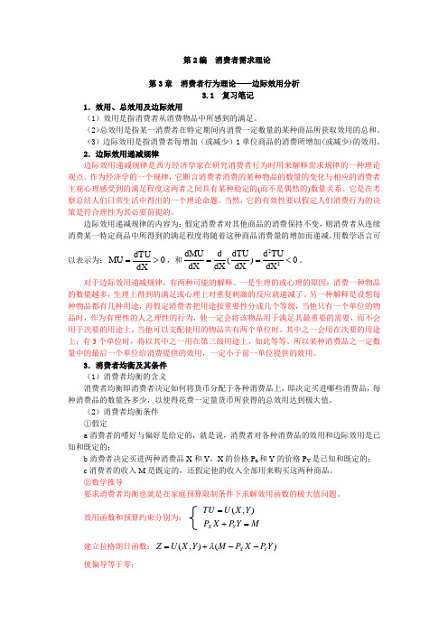 第3章消费者行为理论——边际效用分析