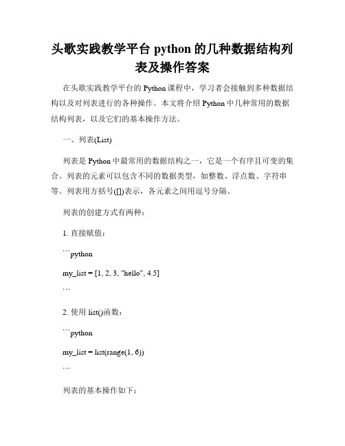 头歌实践教学平台python的几种数据结构列表及操作答案