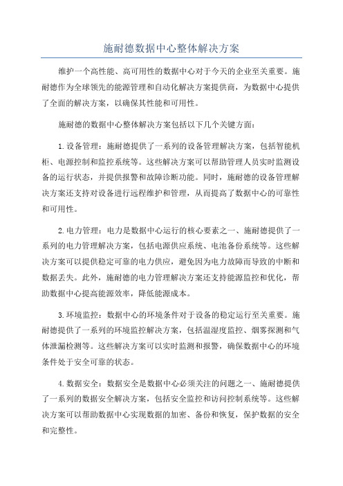 施耐德数据中心整体解决方案