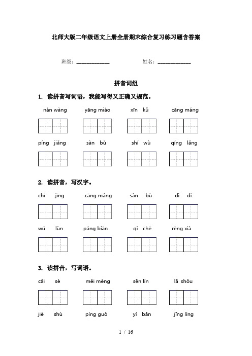 北师大版二年级语文上册全册期末综合复习练习题含答案
