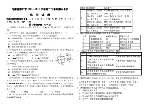 南阳市2018春期期中高二化学试题