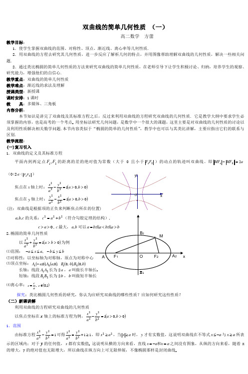 双曲线的简单几何性质 (一) - 浙江省桐乡