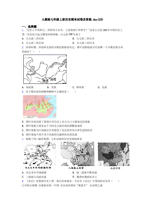 人教版七年级上册历史期末试卷及答案.doc(10)