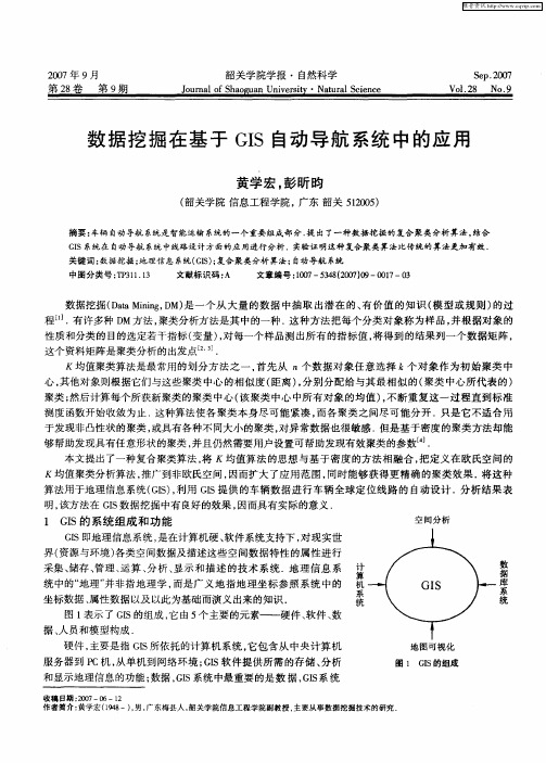 数据挖掘在基于GIS自动导航系统中的应用