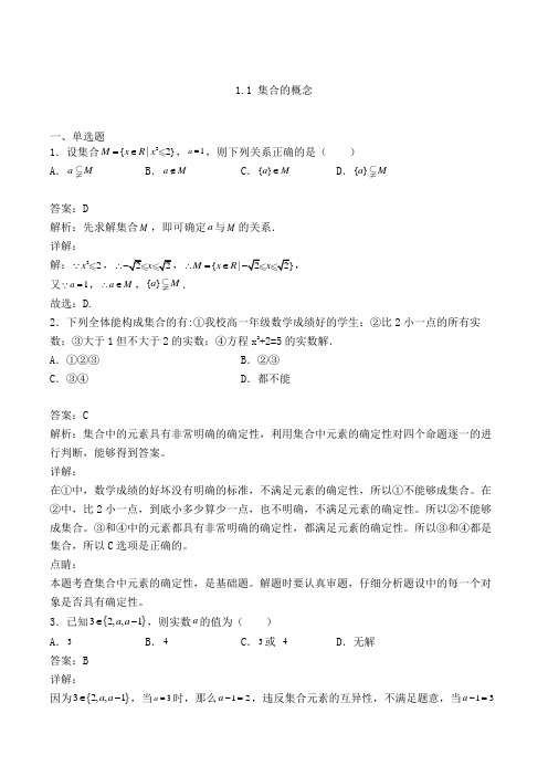 高中数学必修一人教A版1.1 集合的概念练习(含答案及解析)(24)