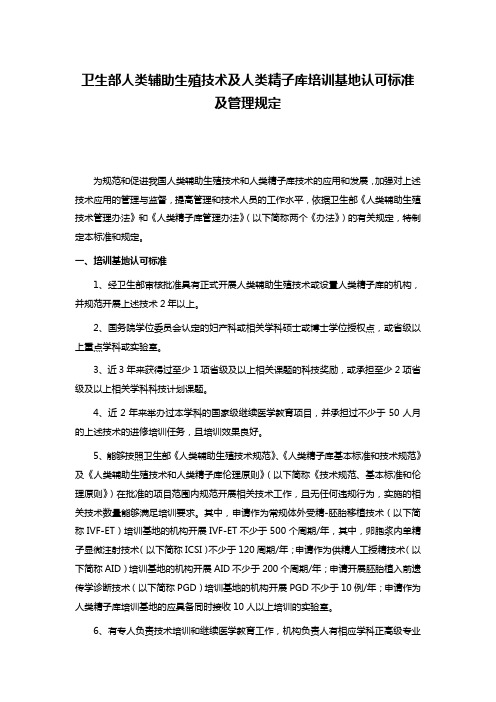 卫生部人类辅助生殖技术及人类精子库培训基地认可标准及管理规定