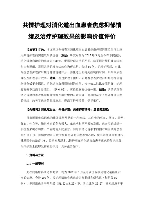 共情护理对消化道出血患者焦虑抑郁情绪及治疗护理效果的影响价值评价