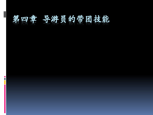 第四章 导游员的带团技能(11.1)