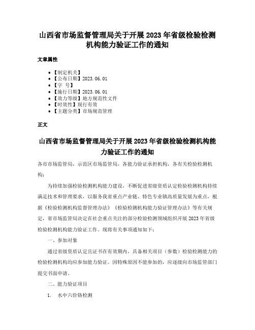 山西省市场监督管理局关于开展2023年省级检验检测机构能力验证工作的通知