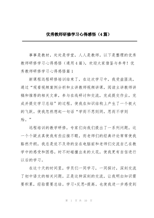 优秀教师研修学习心得感悟(4篇)