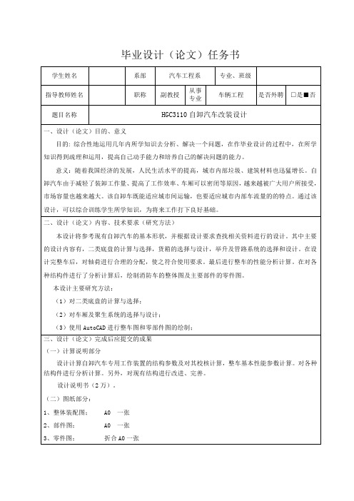 HGC3110自卸汽车改装设计-任务书