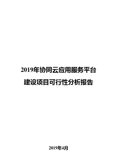 2019年协同云应用服务平台建设项目可行性分析报告