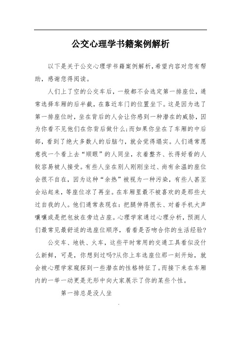 公交心理学书籍案例解析