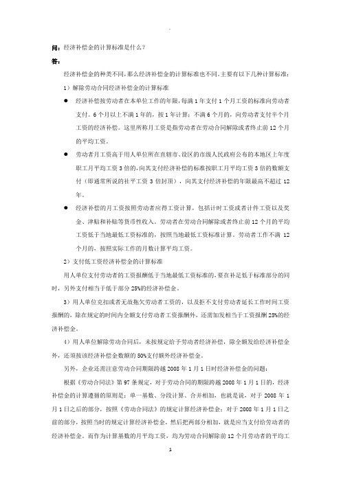 经济补偿金的计算标准是什么