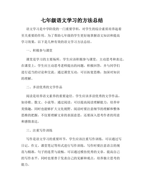 七年级语文学习的方法总结