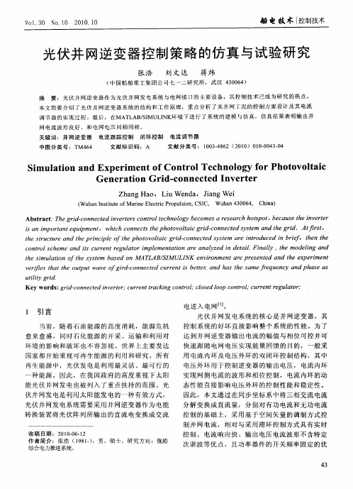 光伏并网逆变器控制策略的仿真与试验研究