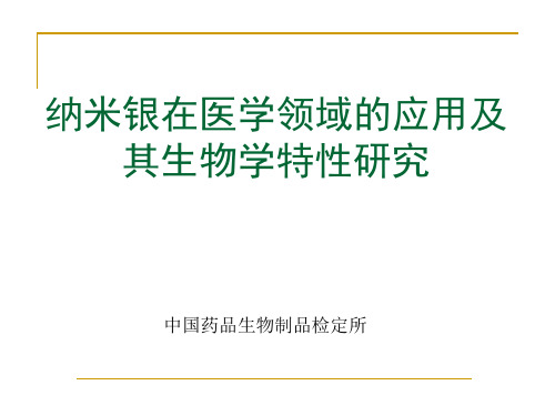 纳米银在医学领域的应用及其生物学特性的研究