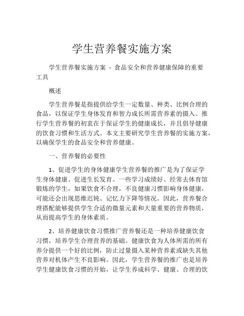学生营养餐实施方案