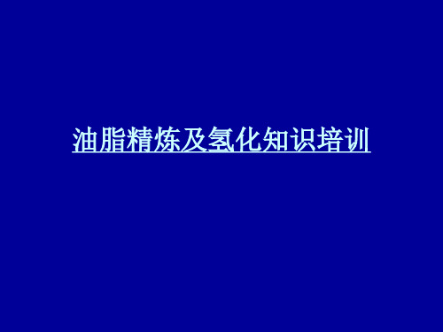 【2019年整理】油脂精炼及氢化知识培训讲义