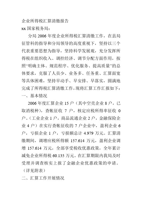 企业所得税汇算清缴报告